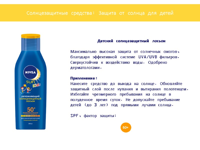 Детский солнцезащитный лосьон   Максимально высокая защита от солнечных ожогов, благодаря эффективной системе